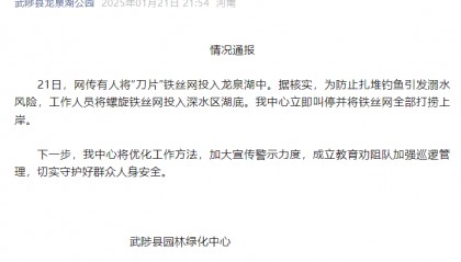 河南一公园往湖里“下刀片”？官方通报