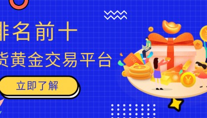 排名前十的现货黄金交易平台