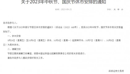 沪深交易所发布中秋、国庆双节休市安排：9月29日-10月8日连休10天