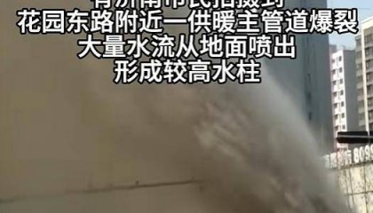 济南一供暖管道破裂正在抢修 预计18日零时恢复供暖