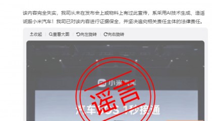 网传“小米汽车SOS 1秒接通 不含排队时间”，小米汽车：系AI伪造