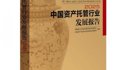 中银协：银行业资产管理类产品托管规模达182万亿元