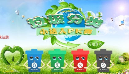 智能垃圾分类软件-垃圾分类互动游戏
