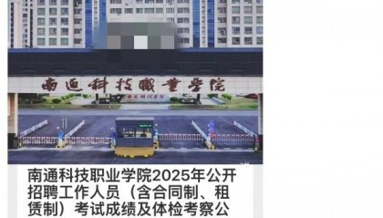 南通一公办职院招聘体检名单不写姓名，回应：参照本地事业编招考做法，公示阶段会写