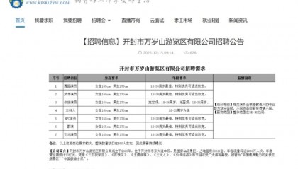 月薪9000元！开封万岁山武侠城急招500名演员：报名人太多，希望撤下招聘信息