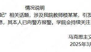 浙大回应“浙大副教授选妃”事件 已向警方报警