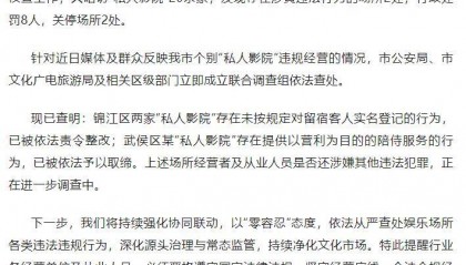 成都通报：今年暗访“私人影院”20余家 发现2处场所涉黄