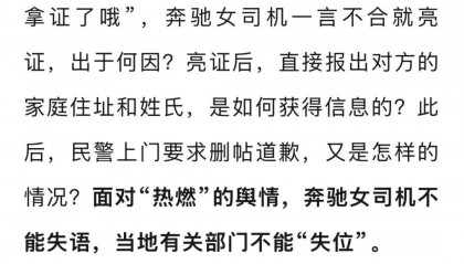 央媒发声：奔驰女司机一言不合就亮证，出于何因？直接报对方家庭住址，如何获得信息的？有关公职人员一旦被查实违纪违法，绝不能包庇纵容