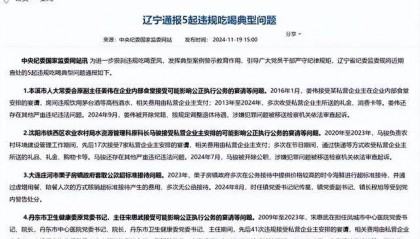 丹东市卫生健康委原党委书记先后41次违规接受宴请！辽宁通报5起违规吃喝典型问题