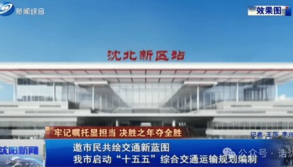 重磅！沈阳将新建一个火车站！