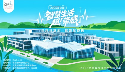 走进华为全球最大研发中心，世界城市日解码智慧城市独特魅力