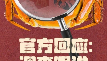 官方回应阳澄湖大闸蟹乱象：对问题企业依法调查跟进，加强大闸蟹品牌保护 | 大闸蟹市场调査·追踪报道②