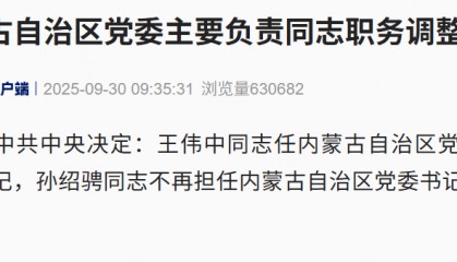 广东省省长王伟中履新内蒙古自治区党委书记！孟凡利任广东省政府党组书记