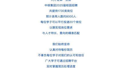 中核集团回应“收到超100万份简历”：预计录用约8000人！​