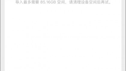 新iPhone导入微信记录提示空间不足，微信员工回应：存在Bug
