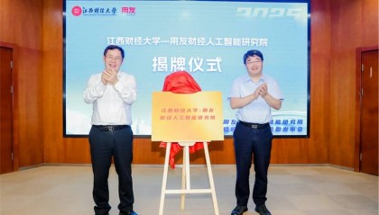 “江西财经大学——用友财经人工智能研究院”正式揭牌