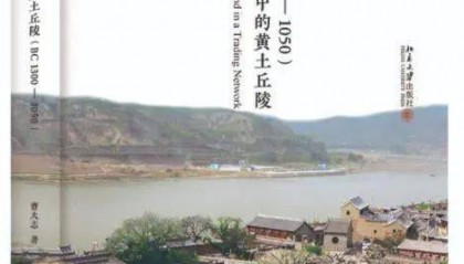 【新书介绍】贸易网络中的黄土丘陵（BC1300-1050）