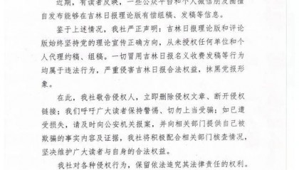 吉林日报严正声明：从未授权