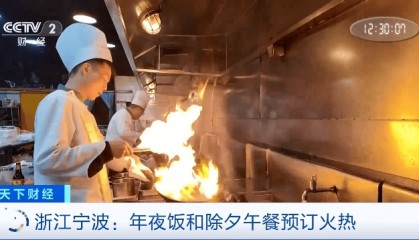 火热！年夜饭价格普遍下调 除夕午餐预订量也“爆单”