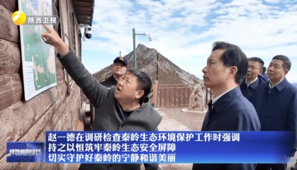 陕西省委书记赴秦岭，现场观看整治非法穿越探险警示教育片
