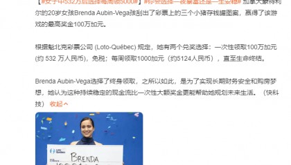 20岁女孩中500多万元彩票后放弃一次性领取，选择每周领5000多元！网友吵翻，你怎么选？