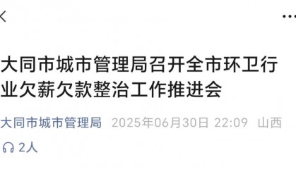 言短意长｜关注大同环卫工是否被奖励，更关注他们是否被欠薪