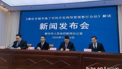 河北廊坊：全面推进城市地下空间开发利用