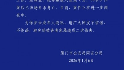 厦门警方：张某（女，59岁）作案后当场自杀身亡