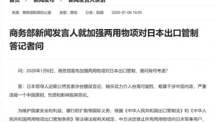 商务部：高市早苗干涉中国内政，中方决定禁止所有两用物项向日本军事用户、用途出口