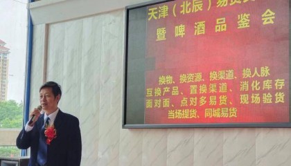 天津（北辰）易货交易节既啤酒品鉴会在津举行