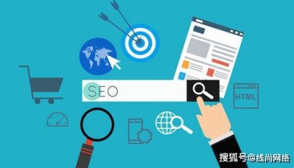 线尚网络|如何提升网站优化的效果？