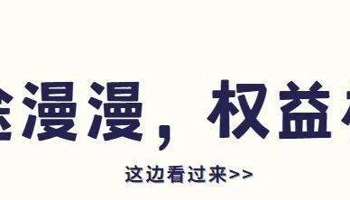 权益部 | 研途漫漫，权益相伴