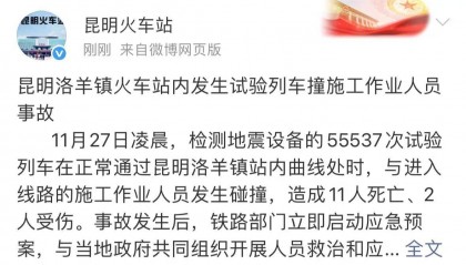 云南昆明洛羊镇火车站内发生一起事故，造成11人死亡2人受伤