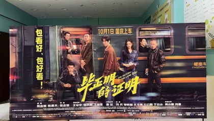 《毕正明的证明》上映18天即转战爱奇艺，影院“猝不及防”直言“不讲武德”