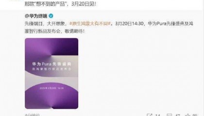 余承东：华为3月20日举办华为Pura先锋盛典及鸿蒙智行新品发布会，发布首款搭载原生鸿蒙正式版全新形态新机