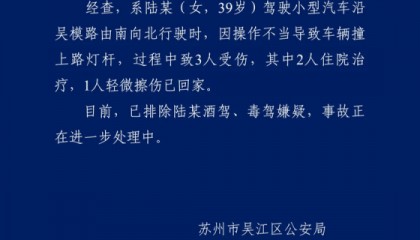 苏州警方通报一女子驾车操作不当撞上路灯杆：致3人受伤