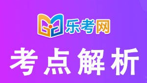 乐考网:2022年基金从业科目二知识点：短期回购协议