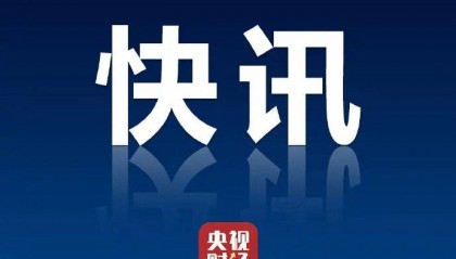 主板A股公司市值退市新标准今起调整主板A股公司市值退市标准提至5亿元