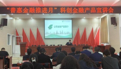 “普惠金融推进月”科创金融产品宣讲会沙市区专场举办