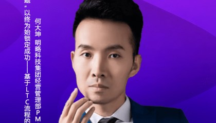 于LTC流程的项目管理方法︱明略科技集团PMO经理何天坤