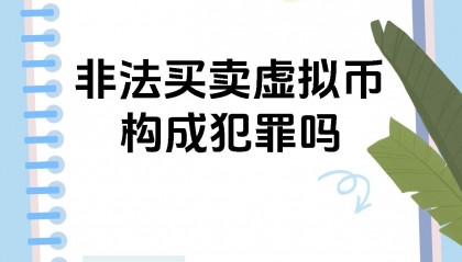国家禁止虚拟货币(我国是否禁止虚拟币交易)