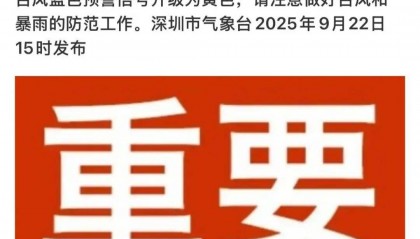刚刚！深圳市台风黄色预警信号预发布！