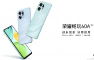 荣耀畅玩60A官网上架：天玑6300+5300mAh电池，定价1599元