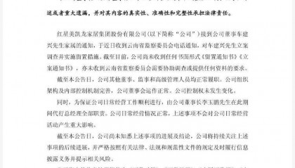 突发！红星美凯龙晚间公告：创始人车建兴被立案调查