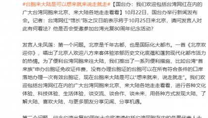 台湾网红“馆长”称将来北京 国台办：欢迎台湾同胞来走走看看