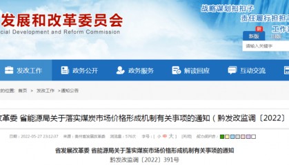 贵州省电煤现货交易价格合理区间为每吨350至500元