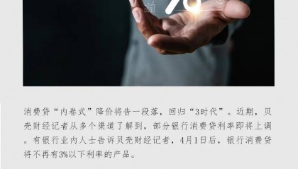 消费贷“狂欢”终结？多家银行消费贷上调利率 回归“3时代”