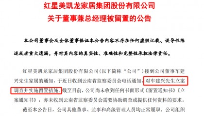美凯龙突发公告，总经理被立案调查！