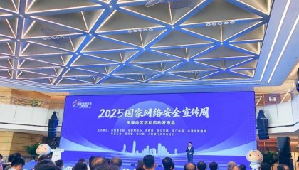 2025年国家网络安全宣传周天津地区活动正式启动