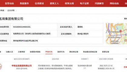 中铁五局被住房和城乡建设部实施停业整顿180日